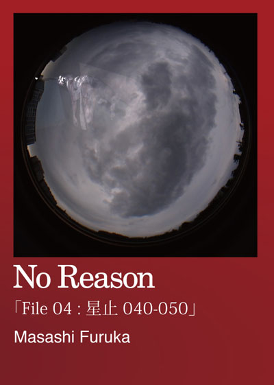 No Reason「File 04 : 星止 040-050」表紙